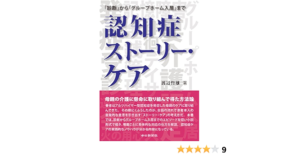 認知症ストーリー ケア 渡辺 哲雄 本 通販 Amazon