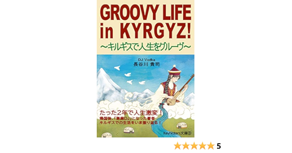 Groovy Life In Kyrgyz キルギスで人生をグルーヴ Keynoters文庫 長谷川 貴司 株式会社keynoters 株式会社keynoters 音楽 Kindleストア Amazon