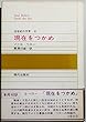現在をつかめ (1970年) (20世紀の文学〈6〉)
