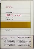 現在をつかめ (1970年) (20世紀の文学〈6〉)