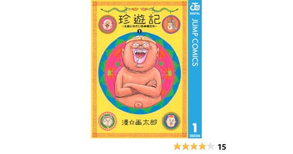 珍遊記 太郎とゆかいな仲間たち 新装版 1 ジャンプコミックスdigital 漫 画太郎 少年マンガ Kindleストア Amazon