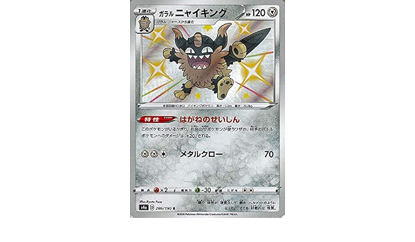 Amazon ポケモンカードゲーム剣盾 S4a ハイクラスパック シャイニースターv ポケモン ガラル ニャイキング S ポケカ 鋼 1進化 おもちゃ おもちゃ