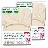 【日本製】 フィッティングシーツ ≪ベビー ミニサイズ 60×90cm≫ 2枚組 【無添加コットン ダブルガーゼ 綿100%】 un doudou No.1677-M(2)