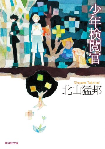 北山猛邦:少年検閲官 (創元推理文庫)