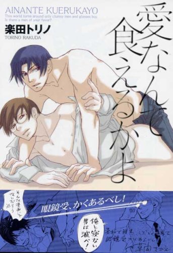 『愛なんて食えるかよ』1巻