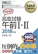 情報処理教科書 高度試験午前Ⅰ・Ⅱ 2018年版