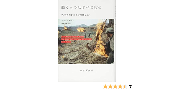 動くものはすべて殺せ アメリカ兵はベトナムで何をしたか ニック タース 布施由紀子 本 通販 Amazon