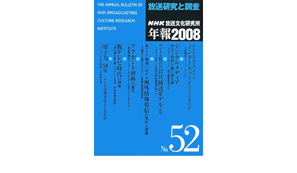 放送研究と調査 Nhk放送文化研究所年報 08 第52集 Nhk放送文化研究所 日本放送協会放送文化研究所 本 通販 Amazon