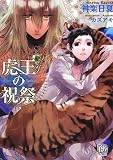 虎王の祝祭 (ローズキー文庫)