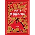 鍵・瘋癲老人日記 (新潮文庫)