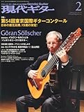 現代ギター 2012年 02月号 [雑誌]