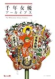 千年女優 アーカイブス