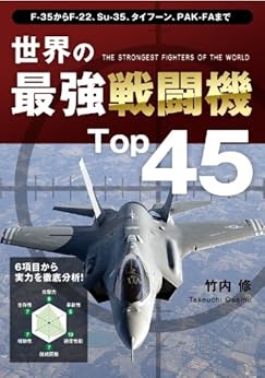 [竹内 修]の世界の最強戦闘機Top45 Top45シリーズ