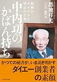 中内功のかばん持ち by kuwata18m