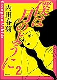 僕は月のように (2) (ぶんか社コミックス)