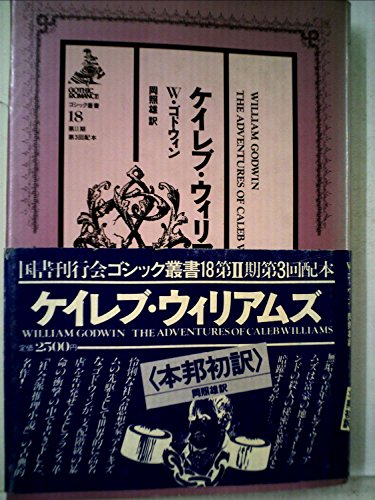 ケイレブ・ウィリアムズ (1982年) (ゴシック叢書〈18〉)