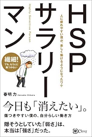 Hspサラリーマン 人に疲れやすい僕が 楽しく働けるようになったワケ 春明 力 日本の小説 文芸 Kindleストア Amazon