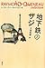 地下鉄のザジ