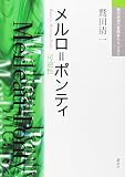 メルロ=ポンティ (現代思想の冒険者たちSelect)
