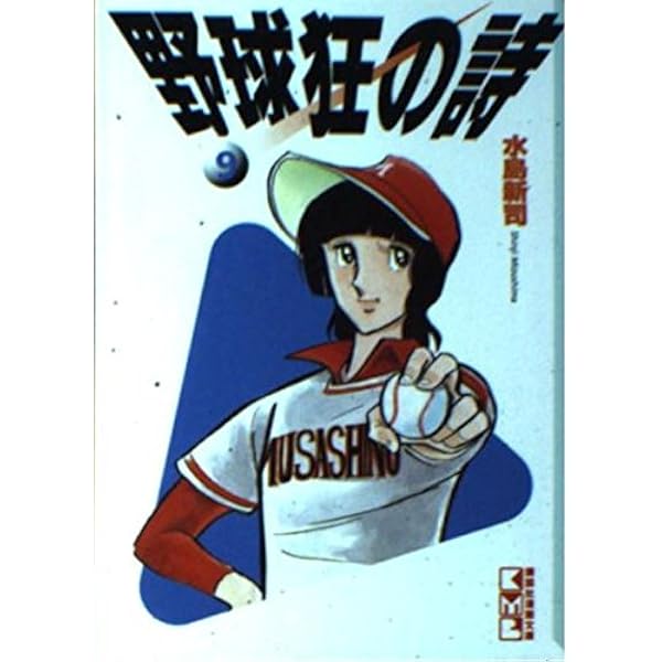Amazon.co.jp: 野球狂の詩 6 (講談社漫画文庫 み 1-6) : 水島