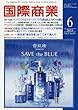 国際商業2018年6月号 (インバウンド&アウトバウンド「化粧品売上げがフル回転」)