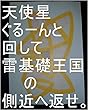天使星ぐるーんと回して、雷基礎王国の側近へ返せ。オレ様ファン部隊初代に宇宙の砂の数以上ある全ての商売（変な商売は除く、悪い商売も除く、スナックやバーはオッケーとする）を開始させろ、展開させろ。カカロット様ファン部隊初代にも宇宙の砂の数以上ある全ての商売（変な商売は除く、悪い商売も除く、スナックやバーはオッケーとする）を開始させろ、展開させろ。