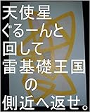天使星ぐるーんと回して、雷基礎王国の側近へ返せ。オレ様ファン部隊初代に宇宙の砂の数以上ある全ての商売（変な商売は除く、悪い商売も除く、スナックやバーはオッケーとする）を開始させろ、展開させろ。カカロット様ファン部隊初代にも宇宙の砂の数以上ある全ての商売（変な商売は除く、悪い商売も除く、スナックやバーはオッケーとする）を開始させろ、展開させろ。