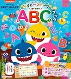 ベイビーシャーク はじめてのABCブック (たの幼TVデラックス)