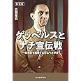 新装版 ゲッベルスとナチ宣伝戦 一般市民を扇動する恐るべき野望 (光人社NF文庫)