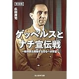 新装版 ゲッベルスとナチ宣伝戦 一般市民を扇動する恐るべき野望 (光人社NF文庫)