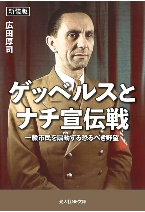宣伝的人間の研究 ゲッベルス (絶対の宣伝 ナチス・プロパガンダ1