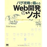 バグ攻略で極めるWeb開発のツボ 現場で必要不可欠なバッドノウハウ