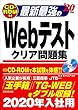 CD-ROM付 最新最強のWebテストクリア問題集 ’20年版