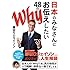 日本のみなさんにお伝えしたい48のWhy