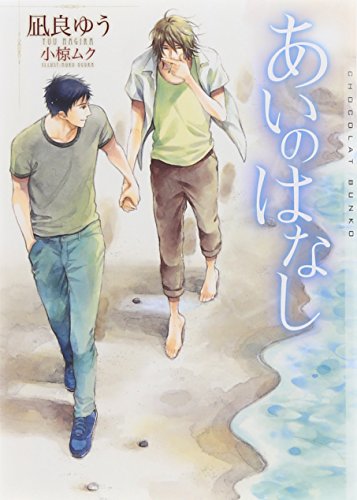 凪良ゆう:あいのはなし (ショコラ文庫)