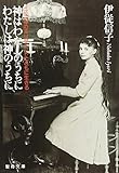 神はわたしのうちに、わたしは神のうちに: 三位一体のエリザベットとともに生きる (聖母文庫)