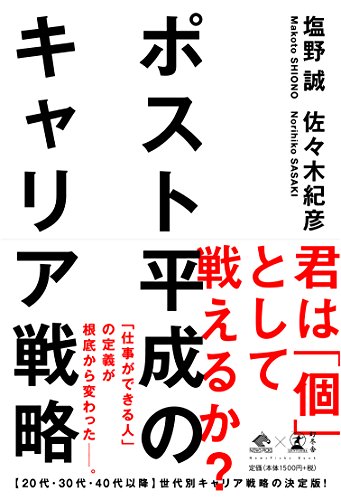 ポスト平成のキャリア戦略 (NewsPicks Book)