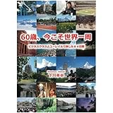 60歳、今こそ世界一周: ビジネスクラスとユーレイルで旅した84日間