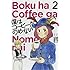僕はコーヒーがのめない（2）