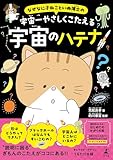 なぜなに子ねこといぬ博士の　宇宙一やさしくこたえる宇宙のハテナ