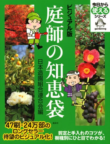 Download ビジュアル版 庭師の知恵袋 (今日から使えるシリーズ(実用)) Full BOoks Free Online