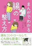 まんがでわかる腸の整え方