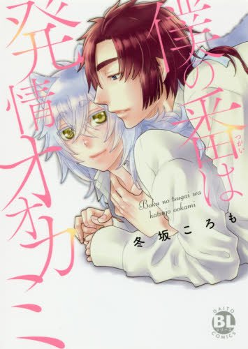 『僕の番は発情オオカミ』1巻