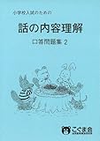 話の内容理解 口答問題集2