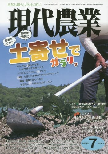 現代農業 2016年 07 月号 [雑誌] / 