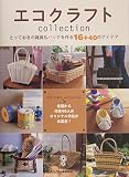 エコクラフトCollection