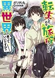 転生したので旅行ついでに異世界救っていいですか? (ダッシュエックス文庫)