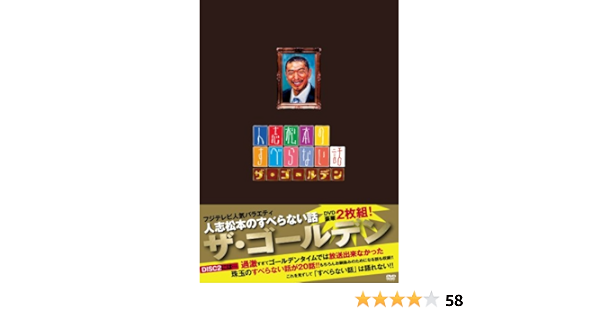 Amazon 人志松本のすべらない話 ザ ゴールデン 通常盤 Dvd お笑い バラエティ
