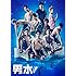 舞台「男水!」(Blu-ray)