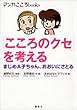 「こころのクセ」を考える　まじめＡ子ちゃん、おおいにさとる (マンガ　こころｂｏｏｋｓ)